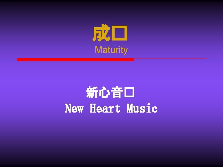 成� Maturity 新心音� New Heart Music 