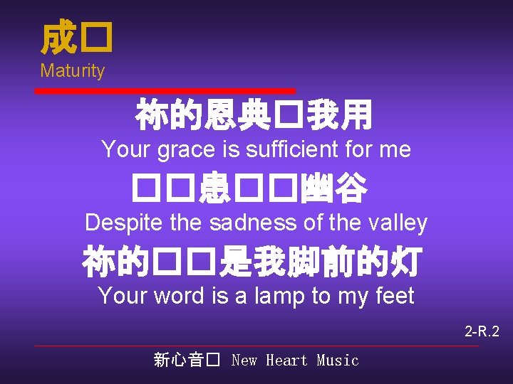 成� Maturity 祢的恩典�我用 Your grace is sufficient for me ��患��幽谷 Despite the sadness of