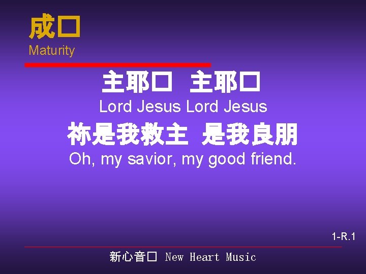 成� Maturity 主耶� Lord Jesus 祢是我救主 是我良朋 Oh, my savior, my good friend. 1