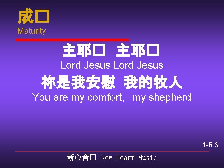 成� Maturity 主耶� Lord Jesus 祢是我安慰 我的牧人 You are my comfort，my shepherd 1 -R.