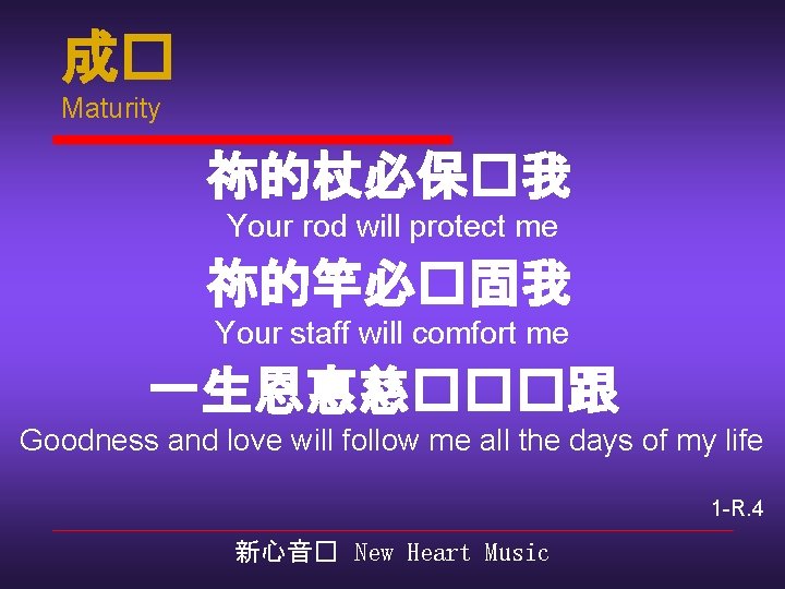 成� Maturity 祢的杖必保�我 Your rod will protect me 祢的竿必�固我 Your staff will comfort me