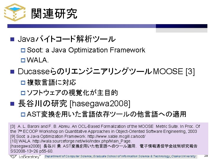 関連研究 n Javaバイトコード解析ツール p Soot: a Java Optimization Framework p WALA. n DucasseらのリエンジニアリングツールMOOSE [3]