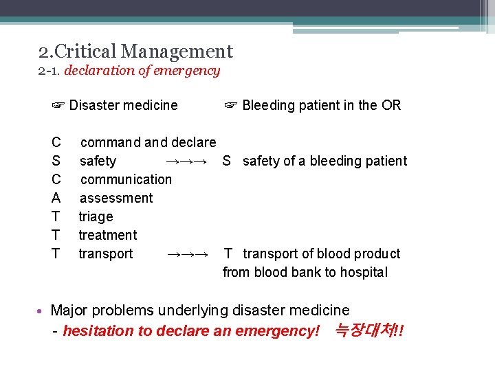 2. Critical Management 2 -1. declaration of emergency ☞ Disaster medicine C S C