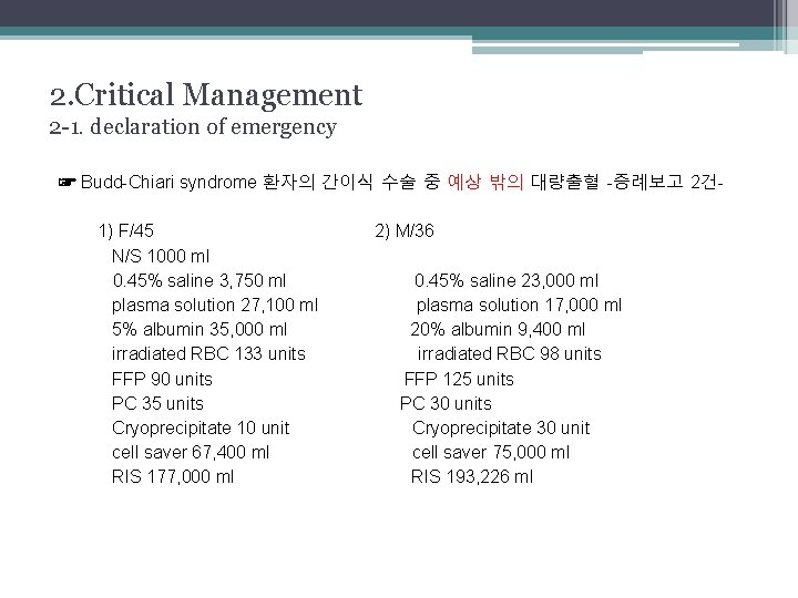 2. Critical Management 2 -1. declaration of emergency ☞ Budd-Chiari syndrome 환자의 간이식 수술