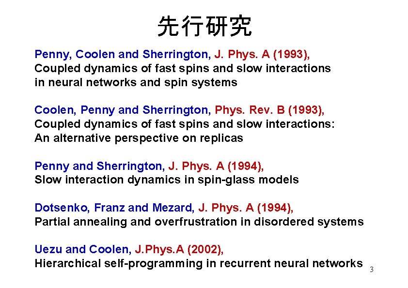 先行研究 Penny, Coolen and Sherrington, J. Phys. A (1993), Coupled dynamics of fast spins