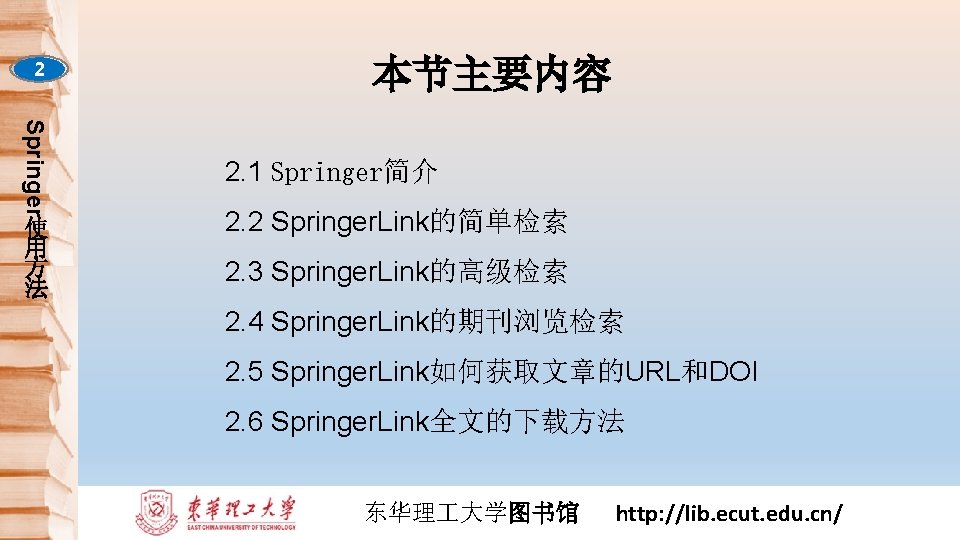 2 Springer 使 用 方 法 本节主要内容 2. 1 Springer简介 2. 2 Springer. Link的简单检索