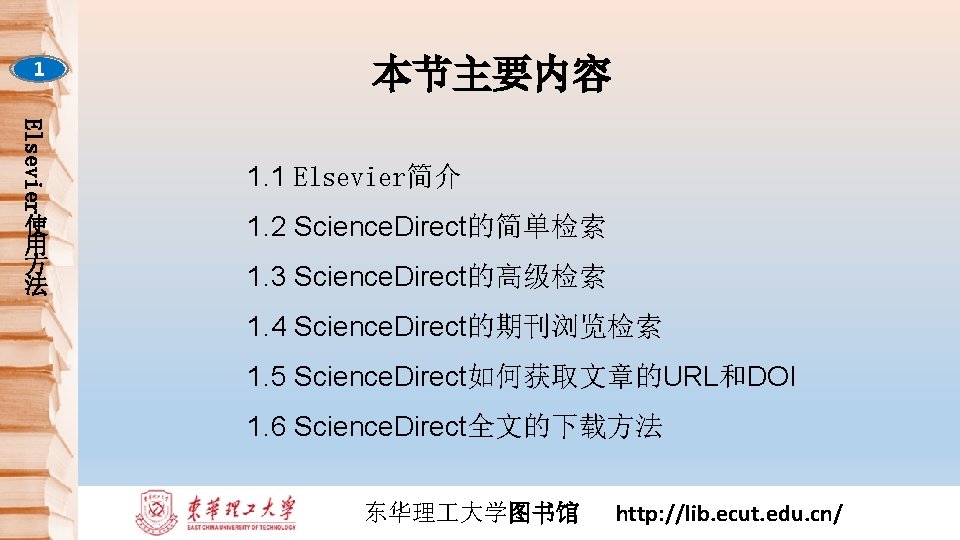 1 Elsevier 使 用 方 法 本节主要内容 1. 1 Elsevier简介 1. 2 Science. Direct的简单检索