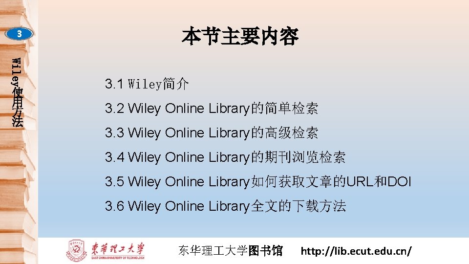 3 Wiley 使 用 方 法 本节主要内容 3. 1 Wiley简介 3. 2 Wiley Online