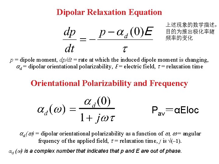 Dipolar Relaxation Equation 上述现象的数学描述， 目的为推出极化率随 频率的变化 p = dipole moment, dp/dt = rate at