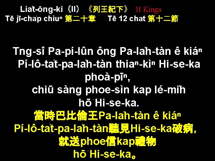 Lia t-ông-kì（II）《列王紀下》 II Kings Tē jī-cha p chiuⁿ 第二十章 Tē 12 chat 第十二節 Tng-sî