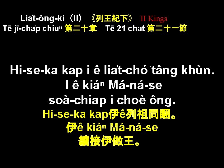 Lia t-ông-kì（II）《列王紀下》 II Kings Tē jī-cha p chiuⁿ 第二十章 Tē 21 chat 第二十一節 Hi-se-ka