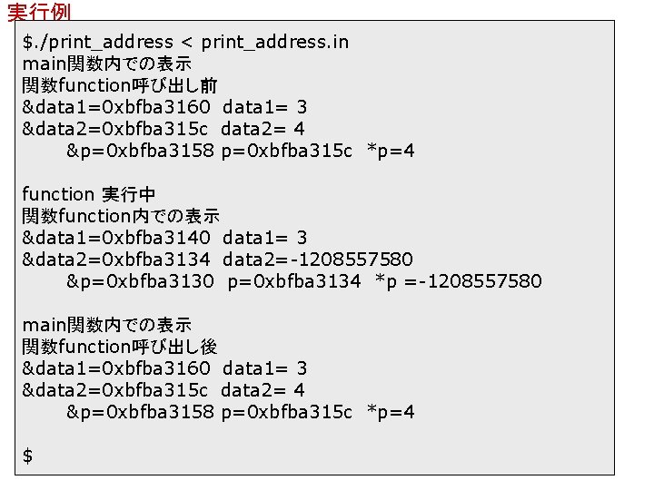 実行例 $. /print_address < print_address. in main関数内での表示 関数function呼び出し前 &data 1=0 xbfba 3160 data 1=