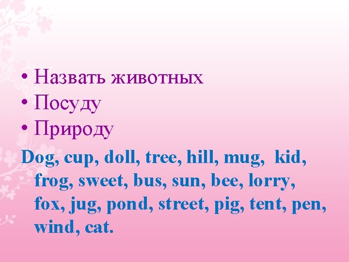  • Назвать животных • Посуду • Природу Dog, cup, doll, tree, hill, mug,