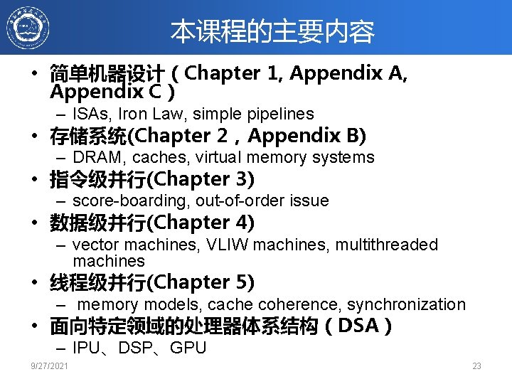 本课程的主要内容 • 简单机器设计（Chapter 1, Appendix A, Appendix C） – ISAs, Iron Law, simple pipelines