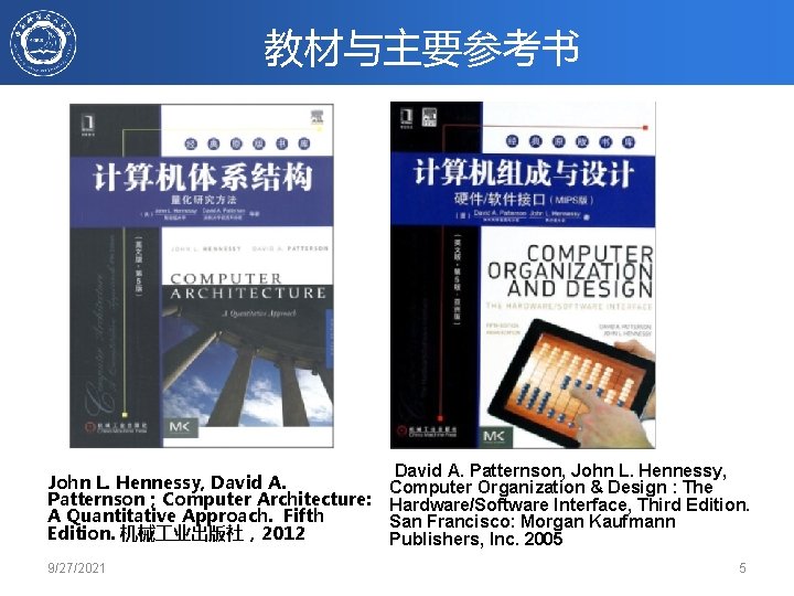 教材与主要参考书 John L. Hennessy, David A. Patternson；Computer Architecture: A Quantitative Approach. Fifth Edition. 机械