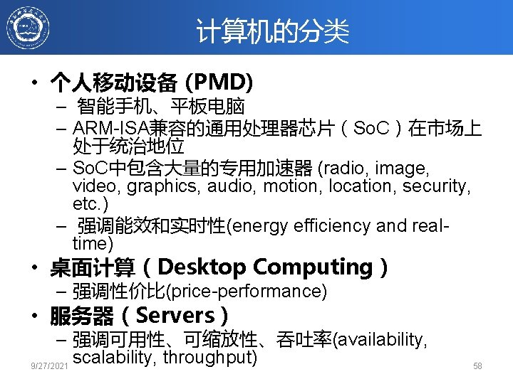 计算机的分类 • 个人移动设备 (PMD) – 智能手机、平板电脑 – ARM-ISA兼容的通用处理器芯片（So. C）在市场上 处于统治地位 – So. C中包含大量的专用加速器 (radio,