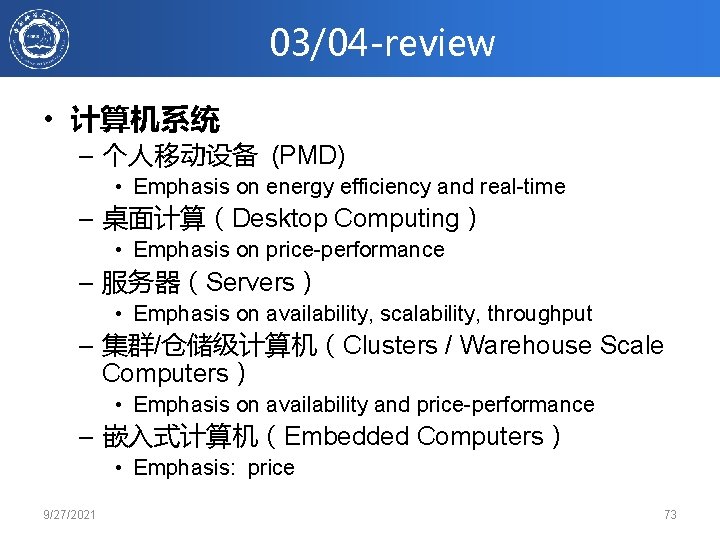 03/04 -review • 计算机系统 – 个人移动设备 (PMD) • Emphasis on energy efficiency and real-time