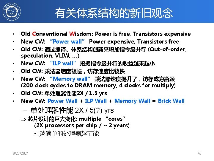 有关体系结构的新旧观念 • • Old Conventional Wisdom: Power is free, Transistors expensive New CW: “Power