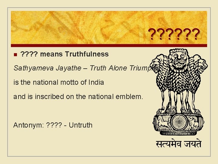 ? ? ? n ? ? means Truthfulness Sathyameva Jayathe – Truth Alone Triumphs