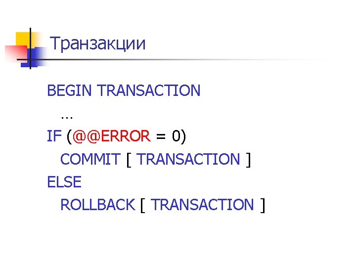 Транзакции BEGIN TRANSACTION … IF (@@ERROR = 0) COMMIT [ TRANSACTION ] ELSE ROLLBACK