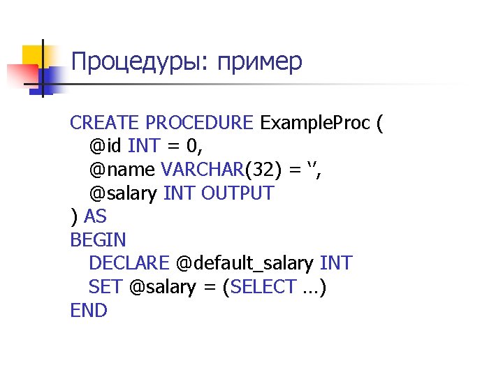 Процедуры: пример CREATE PROCEDURE Example. Proc ( @id INT = 0, @name VARCHAR(32) =