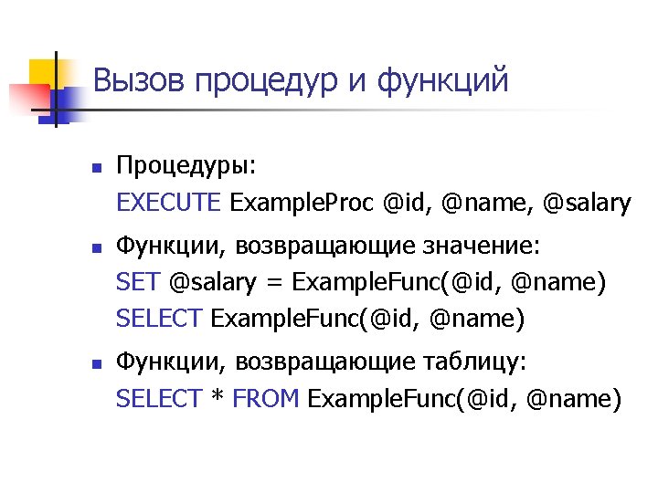 Вызов процедур и функций n n n Процедуры: EXECUTE Example. Proc @id, @name, @salary