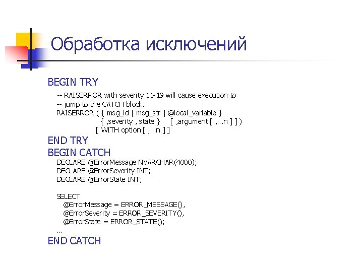 Обработка исключений BEGIN TRY -- RAISERROR with severity 11 -19 will cause execution to