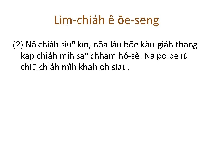 Lim-chia h ê ōe-seng (2) Nā chia h siuⁿ kín, nōa lâu bōe kàu-gia