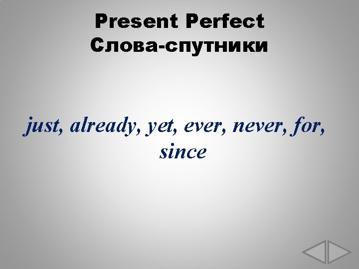 Present Perfect Слова-спутники just, already, yet, ever, never, for, since 