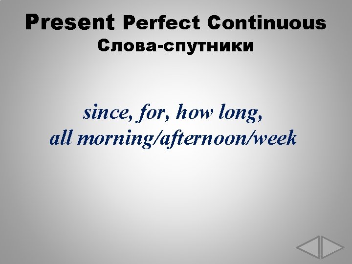 Present Perfect Continuous Слова-спутники since, for, how long, all morning/afternoon/week 
