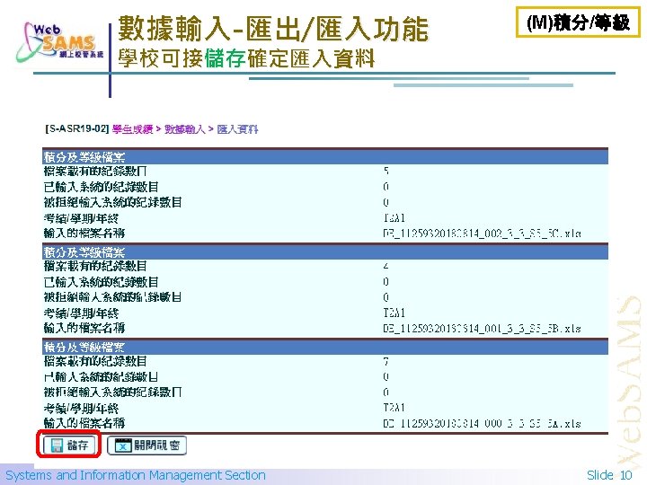 數據輸入-匯出/匯入功能 (M)積分/等級 學校可接儲存確定匯入資料 Systems and Information Management Section Slide 10 