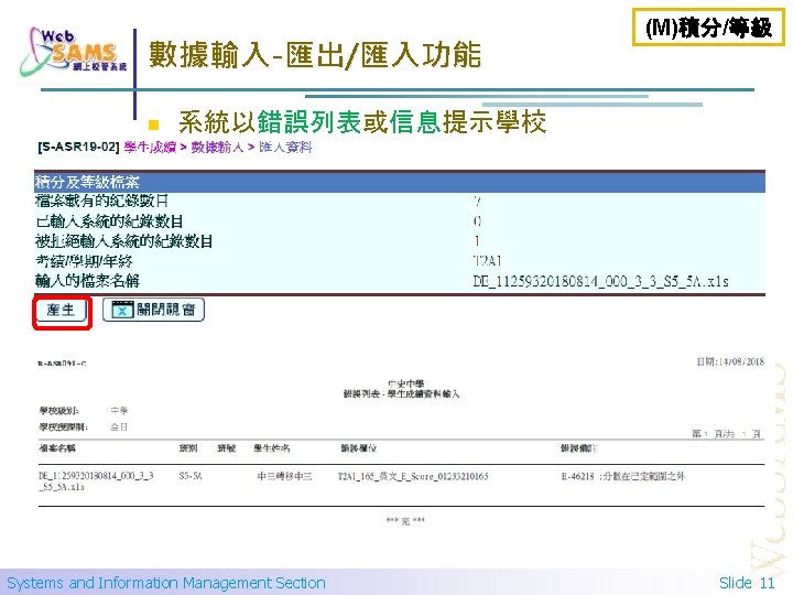 數據輸入-匯出/匯入功能 n (M)積分/等級 系統以錯誤列表或信息提示學校 Systems and Information Management Section Slide 11 