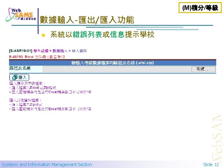 (M)積分/等級 數據輸入-匯出/匯入功能 n 系統以錯誤列表或信息提示學校 Systems and Information Management Section Slide 12 