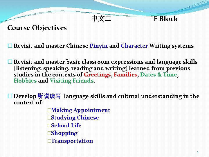 中文二 F Block Course Objectives � Revisit and master Chinese Pinyin and Character Writing