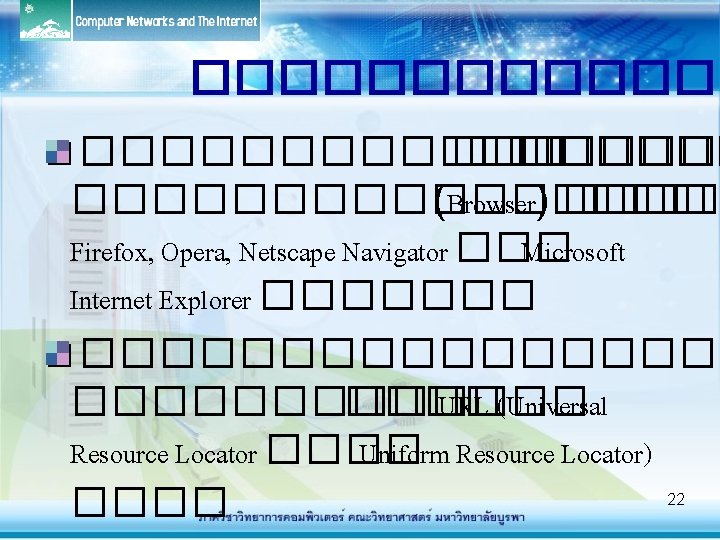 ��������� �������� (Browser) ���� Firefox, Opera, Netscape Navigator ��� Microsoft Internet Explorer ����������������� URL