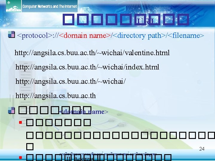����� URL <protocol>: //<domain name>/<directory path>/<filename> http: //angsila. cs. buu. ac. th/~wichai/valentine. html http: