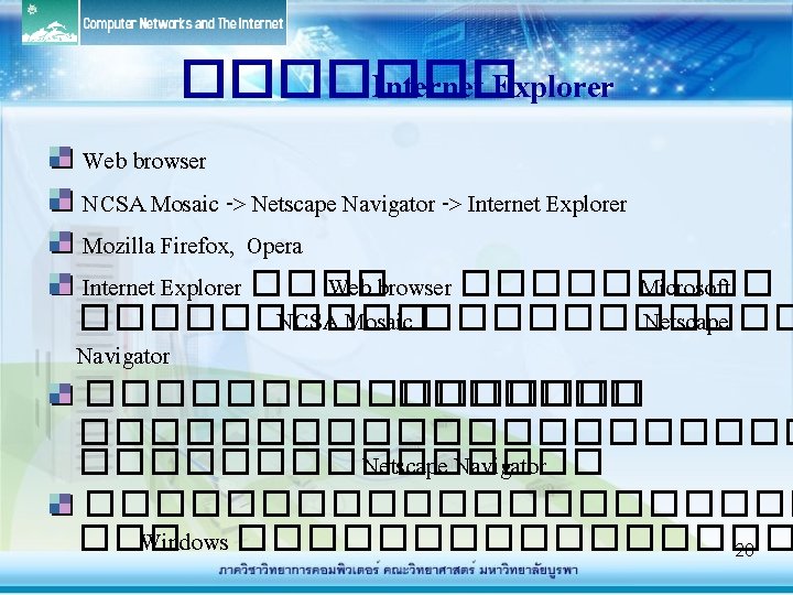 ������� Internet Explorer Web browser NCSA Mosaic -> Netscape Navigator -> Internet Explorer Mozilla