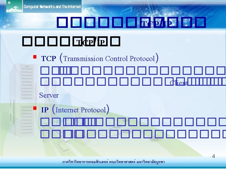������ TCP/IP § TCP (Transmission Control Protocol) ��������� Client ��� Server § IP (Internet