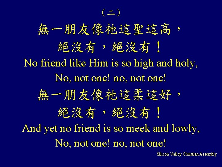 （二） 無一朋友像祂這聖這高， 絕沒有，絕沒有！ No friend like Him is so high and holy, No, not