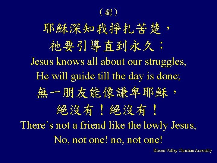 （副） 耶穌深知我掙扎苦楚， 祂要引導直到永久； Jesus knows all about our struggles, He will guide till the