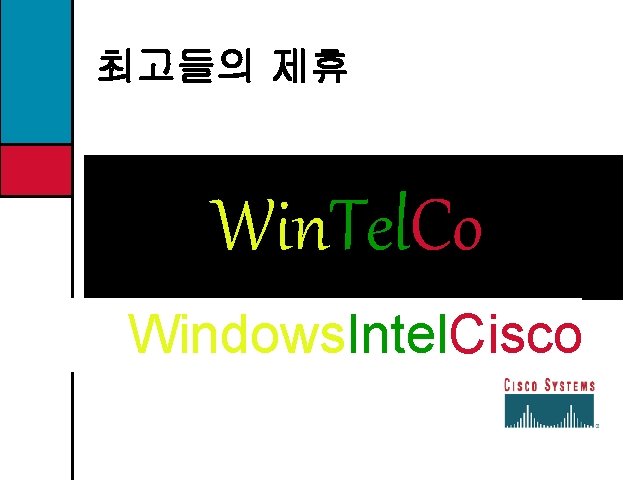 최고들의 제휴 Win. Tel. Co Windows. Intel. Cisco 