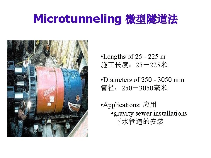 Microtunneling 微型隧道法 • Lengths of 25 - 225 m 施 长度: 25-225米 • Diameters Microtunneling 微型隧道法 • Lengths of 25 - 225 m 施 长度: 25-225米 • Diameters