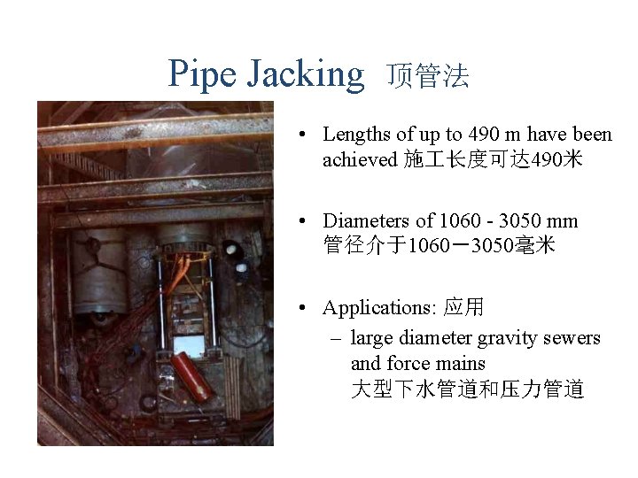 Pipe Jacking 顶管法 • Lengths of up to 490 m have been achieved 施 Pipe Jacking 顶管法 • Lengths of up to 490 m have been achieved 施