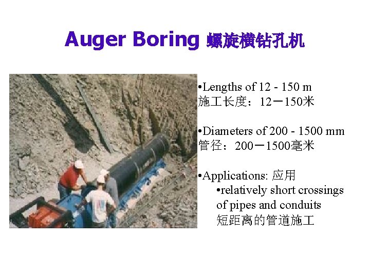 Auger Boring 螺旋横钻孔机 • Lengths of 12 - 150 m 施 长度: 12-150米 • Auger Boring 螺旋横钻孔机 • Lengths of 12 - 150 m 施 长度: 12-150米 •