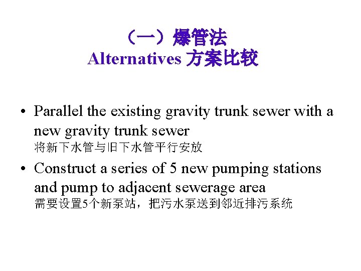 (一)爆管法 Alternatives 方案比较 • Parallel the existing gravity trunk sewer with a new gravity (一)爆管法 Alternatives 方案比较 • Parallel the existing gravity trunk sewer with a new gravity