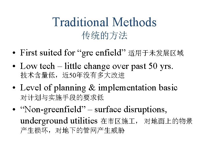 Traditional Methods 传统的方法 • First suited for “gre enfield” 适用于未发展区域 • Low tech – Traditional Methods 传统的方法 • First suited for “gre enfield” 适用于未发展区域 • Low tech –