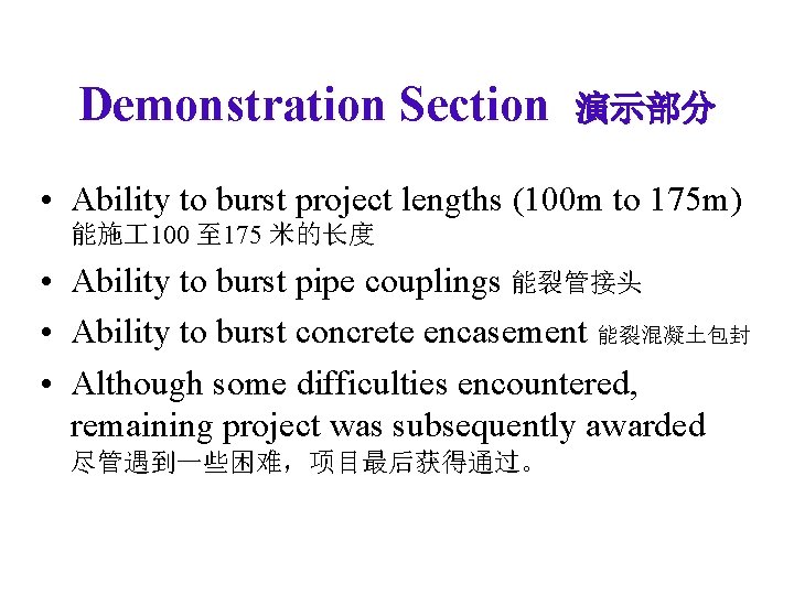 Demonstration Section 演示部分 • Ability to burst project lengths (100 m to 175 m) Demonstration Section 演示部分 • Ability to burst project lengths (100 m to 175 m)