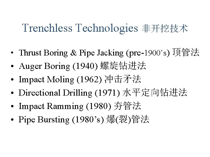 Trenchless Technologies 非开挖技术 • Thrust Boring & Pipe Jacking (pre-1900’s) 顶管法 • • • Trenchless Technologies 非开挖技术 • Thrust Boring & Pipe Jacking (pre-1900’s) 顶管法 • • •