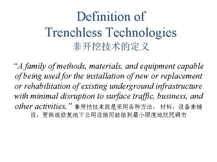 Definition of Trenchless Technologies 非开挖技术的定义 “A family of methods, materials, and equipment capable of Definition of Trenchless Technologies 非开挖技术的定义 “A family of methods, materials, and equipment capable of