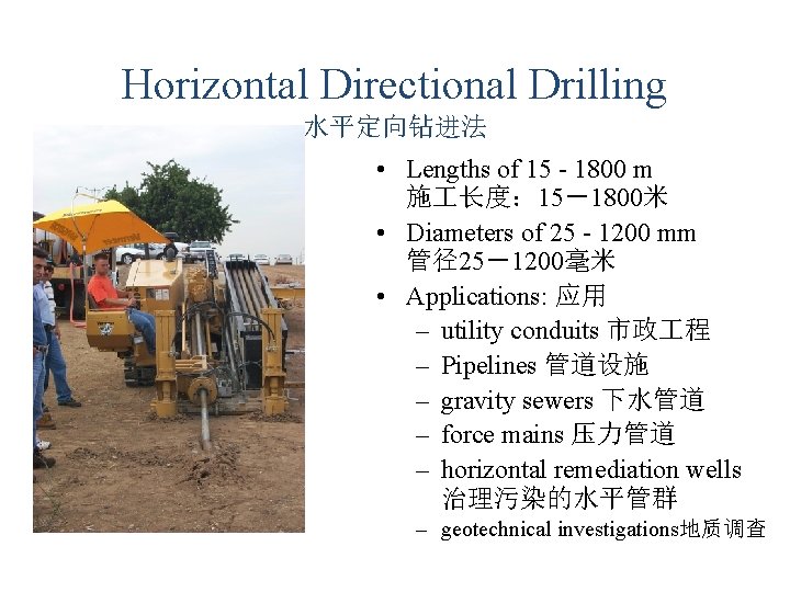 Horizontal Directional Drilling 水平定向钻进法 • Lengths of 15 - 1800 m 施 长度: 15-1800米 Horizontal Directional Drilling 水平定向钻进法 • Lengths of 15 - 1800 m 施 长度: 15-1800米